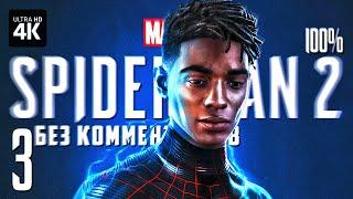 MARVEL'S SPIDER-MAN 2 – Прохождение Без Комментариев [4K PS5] – Часть 3 | Человек-Паук 2 на Русском