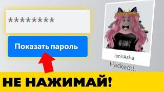 Популярный способ взлома любого роблокс аккаунта оказался обманом!