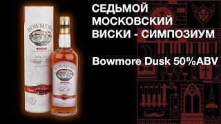 Седьмой виски симпозиум. Дегустация виски Bowmore Dusk 50% Vol. Bottled 2002. Бомо Даск.