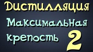 Самогонщик Тимофей. Дистилляция. Максимальная крепость 2. Самогон 96%