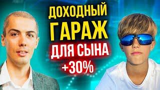 Доходный гараж +30% - учебный инвест проект для сына | Обучение инвестициям для детей