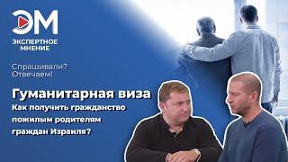 "Гуманитарная виза". Как получить гражданство пожилым родителям граждан Израиля?