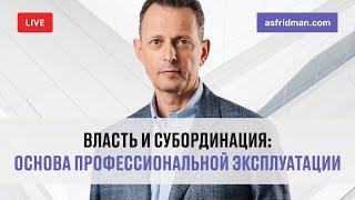 Власть и Субординация: Основа профессиональной эксплуатации