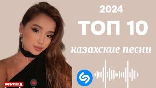 ТОП 10 казахские песни  2024 хит 