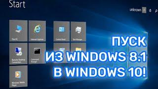 Меню Пуск из Windows 8.1 в Windows 10 RTM