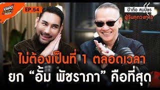 [ขมคอ Story Podcast] EP54 Deep talk ป้าตือ-สมบัษร ผู้จัดงานอีเวนต์มือทอง ที่ไม่ต้องเป็นที่ 1เสมอไป