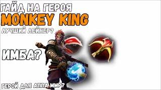 Гайд На Героя Monkey King [Dota 2]