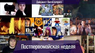 Постпервомайская неделя - Дайждест BarrelJumpers