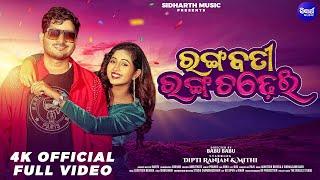 Rangabati Ranga Chadhei - ରଙ୍ଗବତୀ ରଙ୍ଗ ଚଢେଇ |Odia Masti Song 2025 | Mithi, Dipti | Sidharth Music