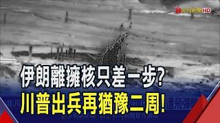 憂伊朗變下一個利比亞? 川普出兵再猶豫二周.... 不用靠美國? 以色列稱能獨自摧毀伊朗核設施｜非凡財經新聞｜20250620