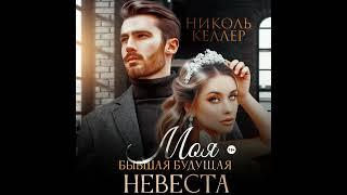 Аудиокнига Николь Келлер «Моя бывшая будущая невеста»