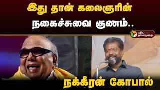 "இது தான் கலைஞரின் நகைச்சுவை குணம்.." - நக்கீரன் கோபால் | Kalaignar Karunanidhi | PTD