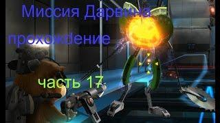 Прохождение игры Миссия Дарвина часть 17