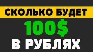 Сколько будет 100 долларов в рублях в 2020 году