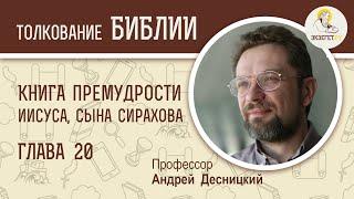 Книга Премудрости Иисуса, сына Сирахова. Глава 20. Андрей Десницкий