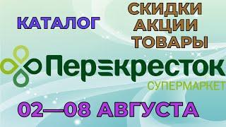 Перекресток каталог с 02 по 08 августа 2022 акции и скидки на товары в магазине