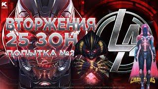 ВТОРЖЕНИЯ | Пытаемся покорить 25 зон за Морнингстар и Гильотина 2099 | Marvel: Битва Чемпионов