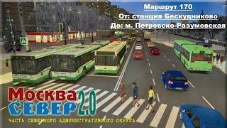 Омси 2. Москва. Маршрут 170 (2 часть) - Лиаз 5256