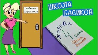 Директор забрала входные контрольные работы. Какие оценки она поставит? Неделя Школы Басиков 5 видео