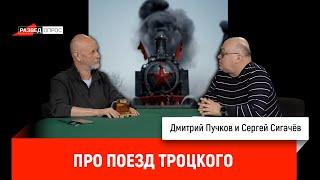 Сергей Сигачёв про поезд Троцкого