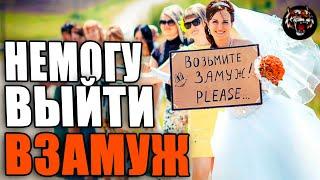 Нереально выйти замуж!! (Читаем Woman.ru)