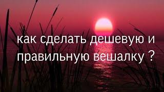 КАК СДЕЛАТЬ ПРАВИЛЬНУЮ И ДЕШЕВУЮ ВЕШАЛКУ???? МОБИЛЬНАЯ АВАТАРИЯ