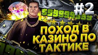 ПОХОД В КАЗИНО ПО ТАКТИКЕ на САНТРОП РП #2 / 70.000.000$ БЮДЖЕТ на SANTROPE RP / САНТРОП РП КАЗИНО