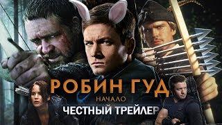 РОБИН ГУД: НАЧАЛО - ЧЕСТНЫЙ ТРЕЙЛЕР (обзор фильма)