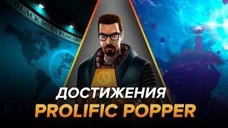 Достижения Black Mesa - Prolific Popper