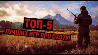 ТОП-5 ИГР ПРО ОХОТУ НА ПК!! #Охота #Игры #theHunterCalloftheWild #игрыпроохоту #Топ5 #Топ #подборки