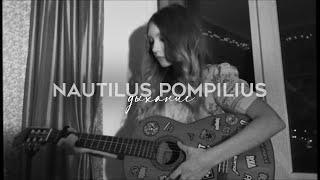 Nautilus Pompilius - Дыхание | cover