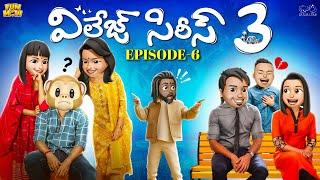 Village Series 3 | EP-6 | Funmoji | Love story | Village comedy | MCA Middle Class Abbayi Infinitum