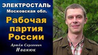 Электросталь. Московская обл. Рабочая партия России. А.С.Иванюк.