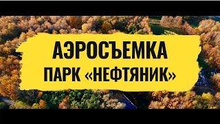 Парк Нефтяник » Аэросъемка в Ярославле