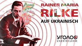 Райнер Марія Рільке в перекладі видатних українських поетів. Читає Вікторія Сергієнко UA, EN, DE, RU