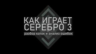 как играет серебро 3? Разбор каток и анализ ошибок в Valorant