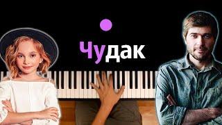 Вика Старикова - Чудак (СПЛИН) ● караоке | PIANO_KARAOKE ● ᴴᴰ + НОТЫ & MIDI