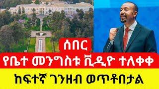 Ethiopia: ከፍተኛ ገንዘብ የወጣበት ቤተ መንግስት | ሙሉ ቪዲዮ - Addis Daily