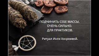 ПОДЧИНИТЬ СЕБЕ МАССЫ. ОЧЕНЬ СИЛЬНО. ДЛЯ ПРАКТИКОВ. ▶️ ВЕДЬМИНА ИЗБА ▶️ ИНГА ХОСРОЕВА.