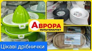 Розпродажі в Аврорі