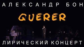 Александр Бон - Querer | Лирический концерт | COVER | LIVE