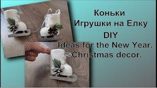 DIY Елочные Игрушки КОНЬКИ. Skates Toy for Christmas tree. Ideas for the New Year. Christmas decor.