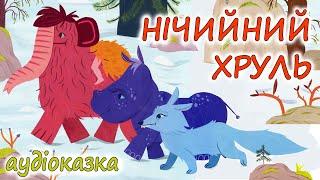 АУДІОКАЗКА НА НІЧ - "НІЧИЙНИЙ ХРУЛЬ" | Цікаві пригодницькі аудіокниги для дітей українською мовою