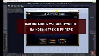 Как вставить VST инструмент на новый трек в Рипере