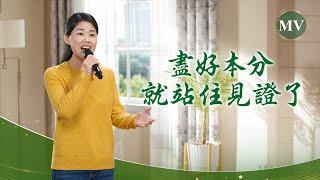 基督教會歌曲《盡好本分就站住見證了》【詩歌MV】