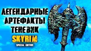 Skyrim - ЛЕГЕНДАРНЫЕ АРТЕФАКТЫ ТЕНЕВИК  | Creation Club