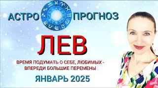  ЛЕВ ЯНВАРЬ 2025 ГОРОСКОП НА МЕСЯЦ  ВРЕМЯ ПОДУМАТЬ О СЕБЕ ЛЮБИМЫХ - ВПЕРЕДИ БОЛЬШИЕ ПЕРЕМЕНЫ