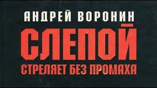 Андрей Воронин. Слепой стреляет без промаха 2