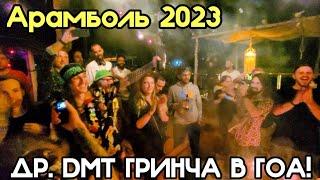 Пригласили на ДР ДМТ Гринча. Гоа, Арамболь 2023. Декабрь. @DMT #гринч #фишай