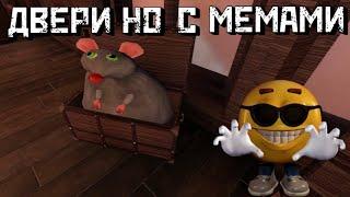 ДВЕРИ, но с МЕМАМИ | Двери Но ГУФИ | Doors But GOOFY [Roblox]